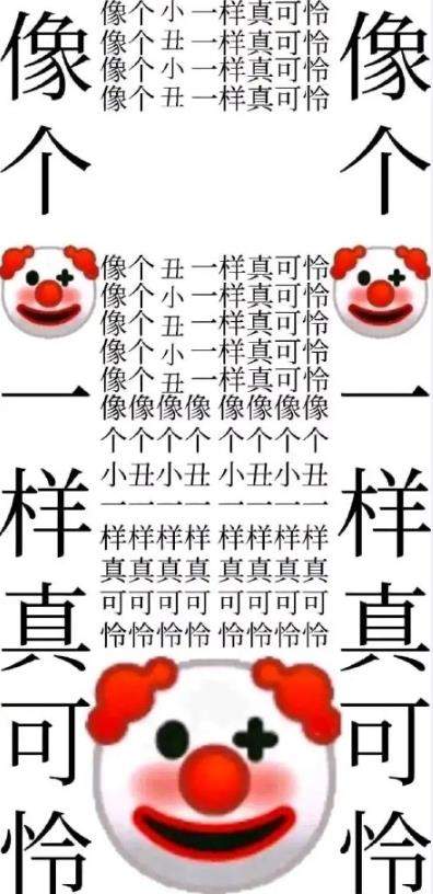 小丑竟是我自己表情包