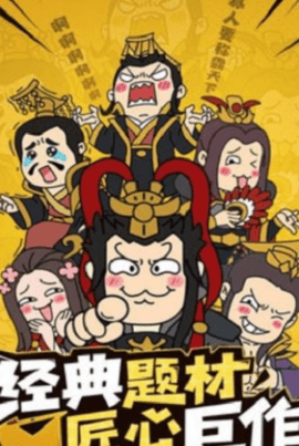 桃园大乱斗