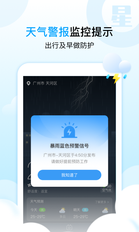 天气星app