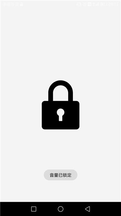 固定音量锁