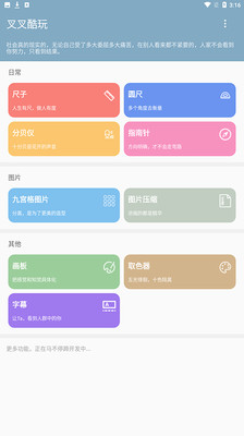 叉叉酷玩最新版