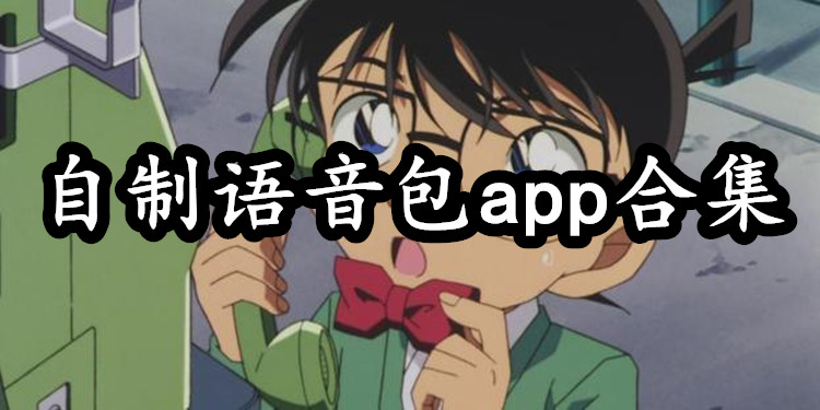 自制语音包app合集