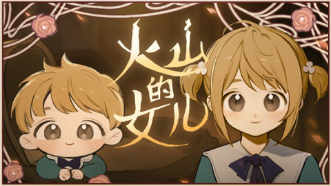 火山的女儿steam移植版