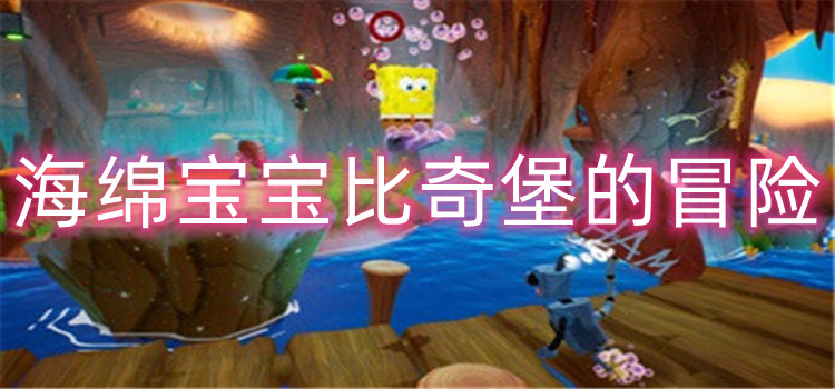海绵宝宝比奇堡的冒险