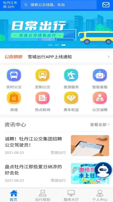 雪城出行