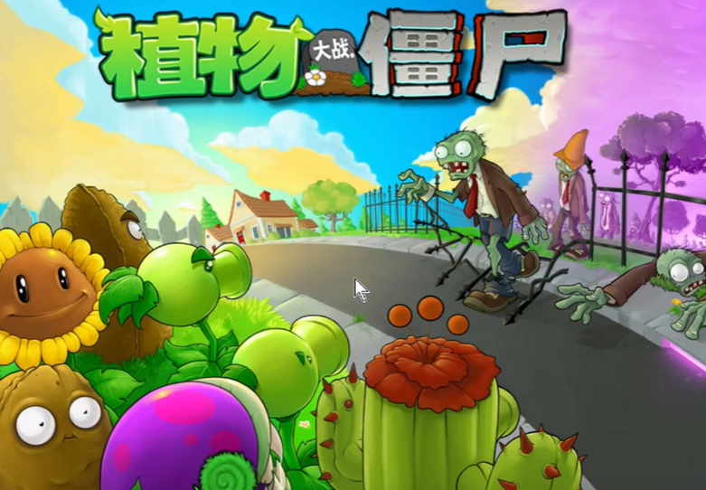 植物大战僵尸2010年度版