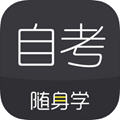 自考随身学