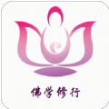 佛学修行软件