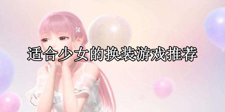 适合少女的换装游戏推荐