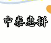 中泰惠拼