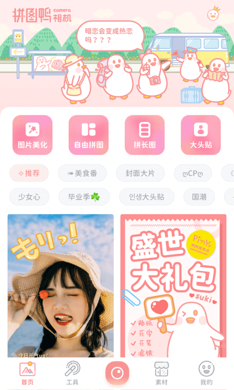 拼图鸭相机