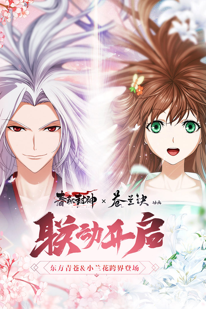 春秋封神手游官网版