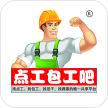 点工包工吧