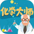 化学大师