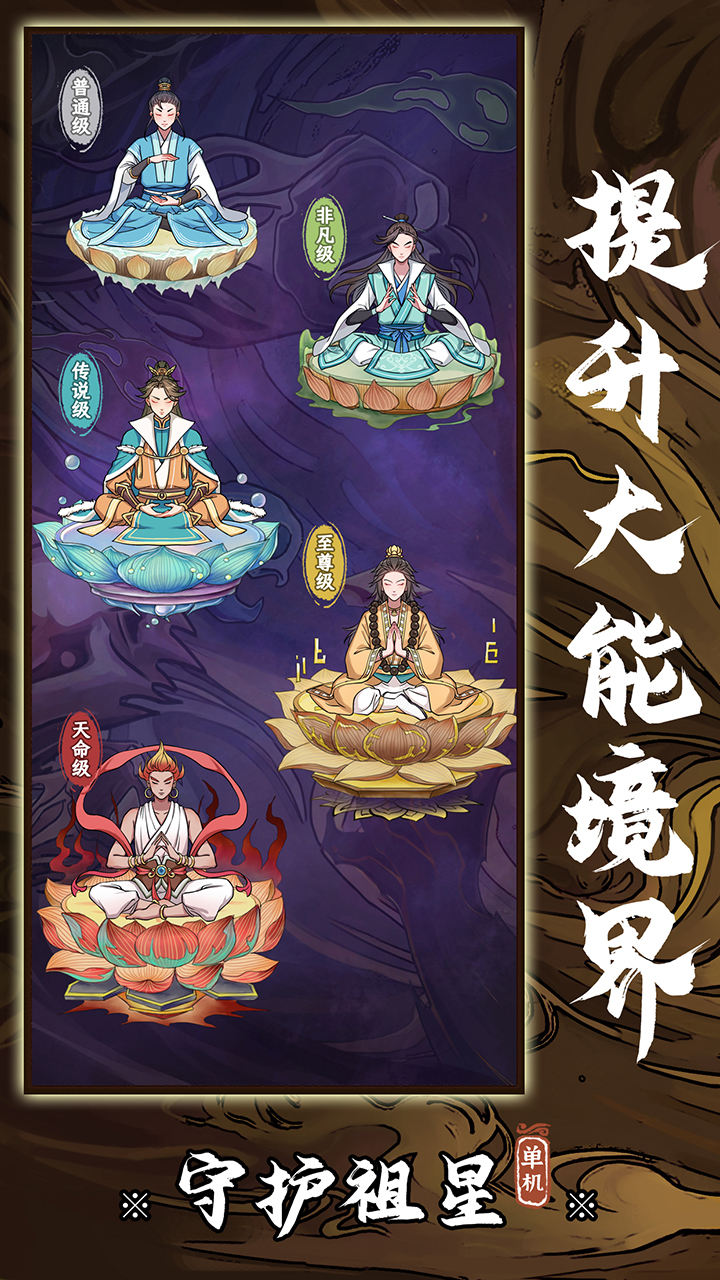 守护祖星游戏