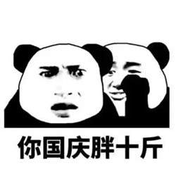 你国庆要加班表情包