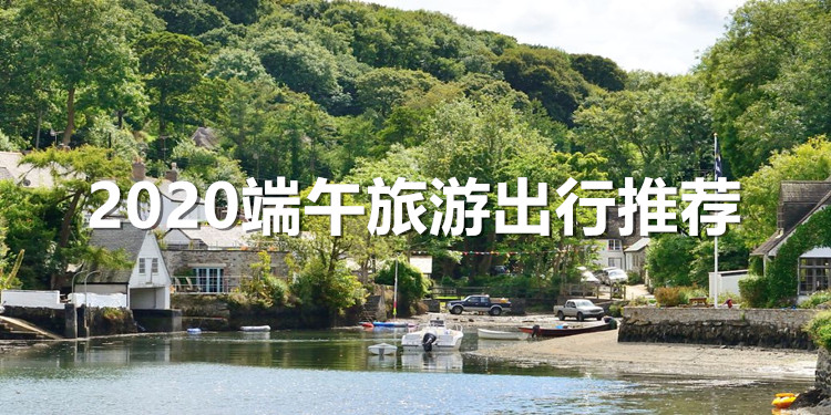 2020端午旅游出行推荐