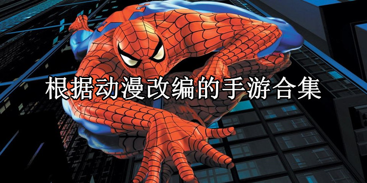 根据动漫改编的手游合集