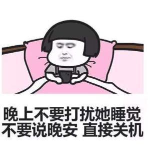 晚安表情包