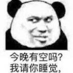 2021跨年夜有空吗表情包