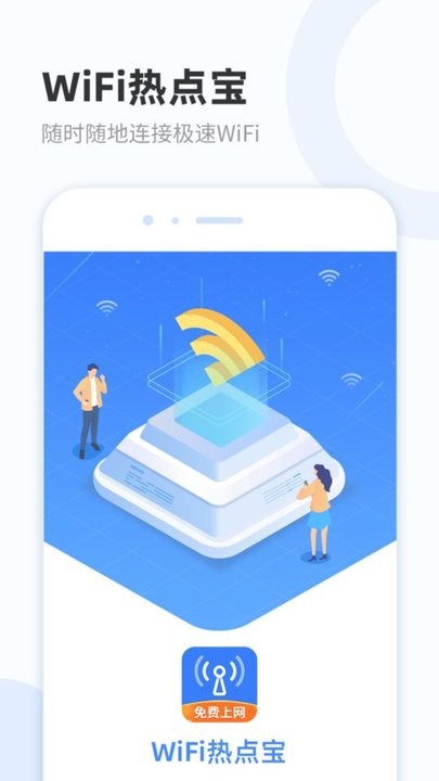 wifi热点宝