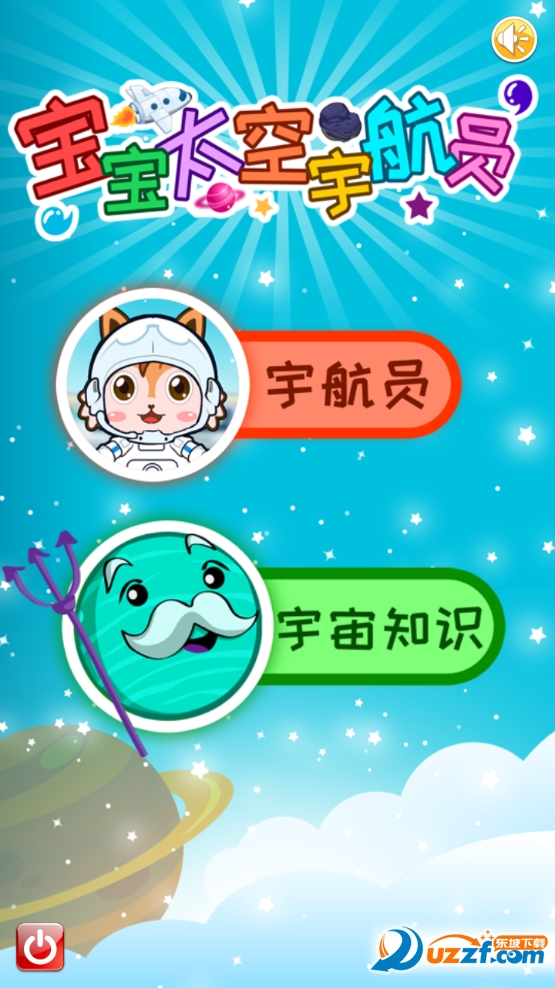 宝宝太空宇航员