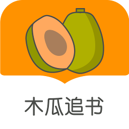 木瓜追书