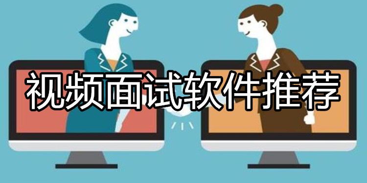 视频面试软件推荐