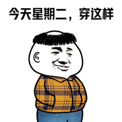 今天穿这样表情包