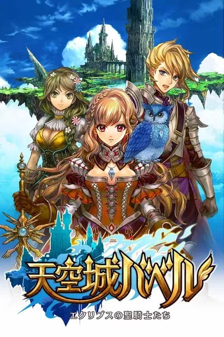 天空城巴比伦(冒险RPG)手游