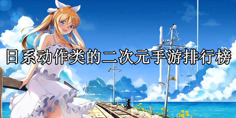 二次元ACT游戏推荐