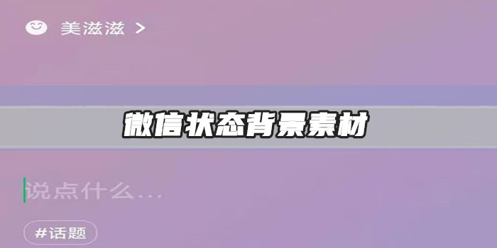 微信状态背景素材大全