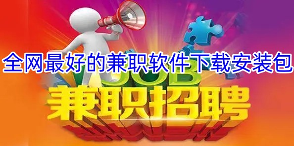 全网最好的兼职软件下载