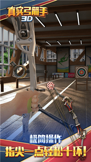 真实弓箭手3D最新版