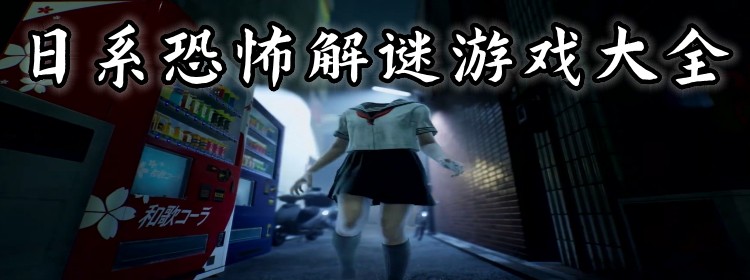 日系恐怖解谜游戏大全