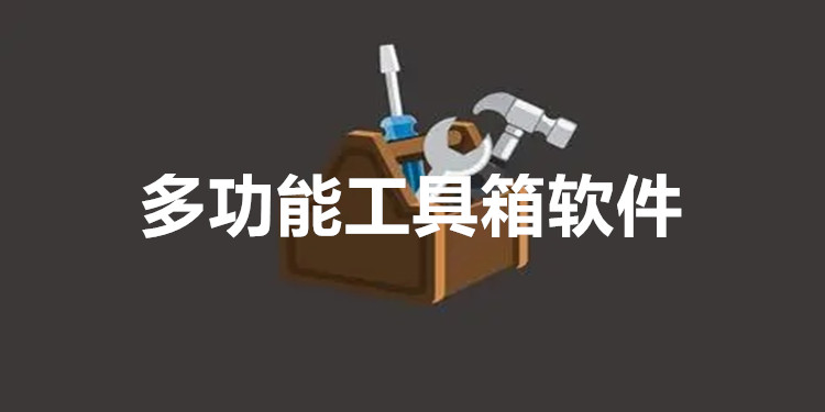 多功能工具箱软件