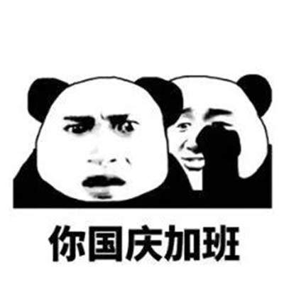你国庆要随礼表情包