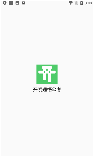 开明通悟公考