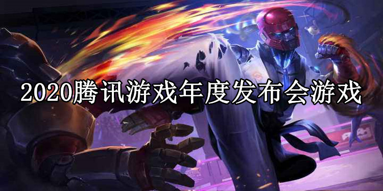2020腾讯游戏年度发布会游戏合集