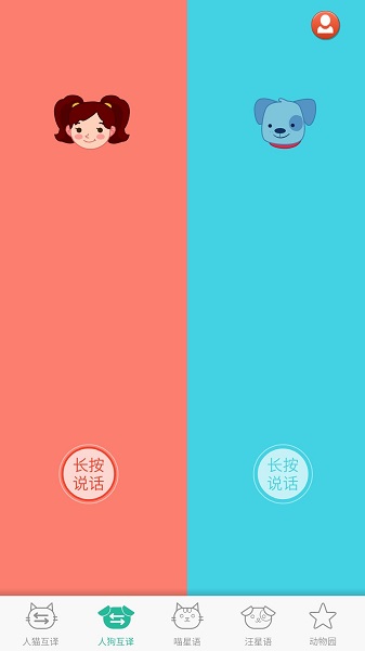 人猫狗翻译器