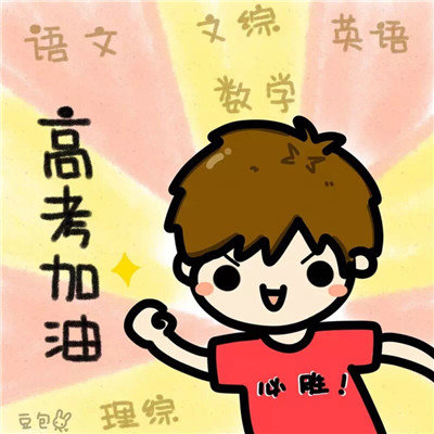 2021高考必胜图片