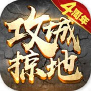 攻城掠地