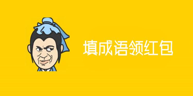 填成语领红包游戏推荐