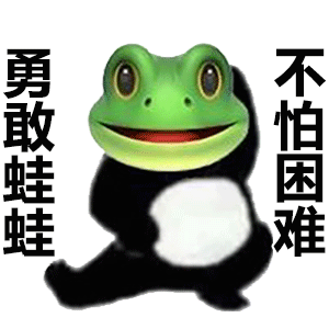 勇敢妞妞不怕困难原图