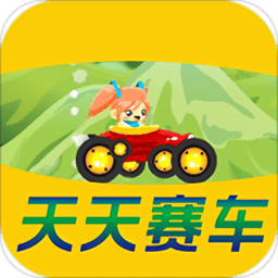 天天赛车官方版