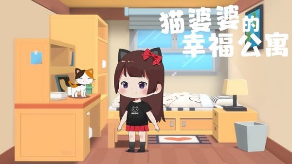 猫婆婆的幸福公寓折相思