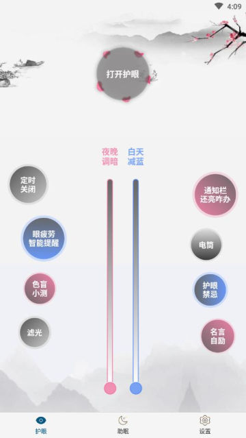 手机亮度护眼app