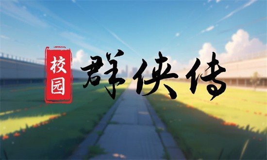 校园群侠传完整版