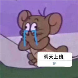 国庆上班第一天表情包
