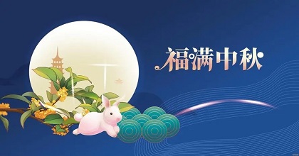中秋节图片